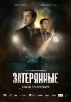 Затерянные смотреть онлайн (2024)